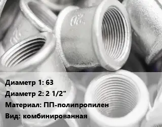 Муфта 63х2 1/2" ПП-полипропилен комбинированная